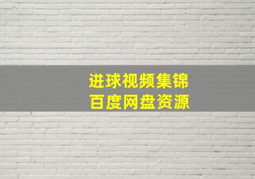 进球视频集锦 百度网盘资源